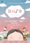 여주세종문화재단, 구리, 인제와 함께 제작한  가족뮤지컬 잠시, 후 개최