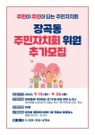 주민이 주인 되는 장곡동 주민자치회, 위원 10명 추가 모집