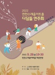 연천군시설관리공단, 제5회 디딤돌 연주회 개최