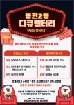 iH(인천도시공사) 용현2동 다큐멘터리 무료상영회 열려