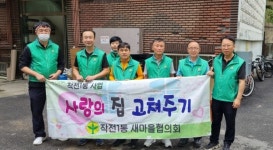 작전1동 새마을협의회, 사랑의 집 고쳐주기 사업 실시