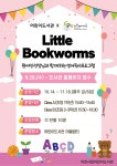 어린이도서관, 영어 독서 프로그램 Little Bookworms 운영