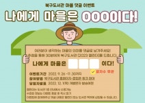 인천시북구도서관, 2022 온라인 마을 소통 이벤트 운영