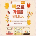 이천시 효양도서관, 가을독서 프로그램 책으로 가을을 만나다. 운영