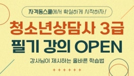 자격동스쿨 청소년상담사 3급 한권으로 끝내기 인터넷강의 오픈