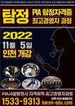 PIA사설탐정사 최고경영자과정 11월 5일 개설