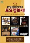 소래도서관, 10월 문화의 달 토요영화제 운영