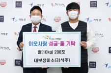 대보정미소 가평군에 600만원 상당 친환경 쌀(10kg) 200포 기탁