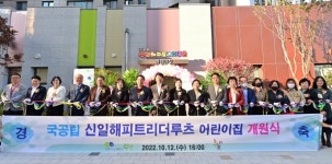 부평구, 국공립 신일해피트리 더루츠 어린이집 개원식