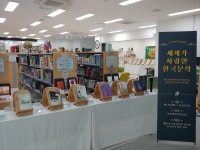 인천시중앙도서관, 세계가 사랑한 한국문학 전시 개최