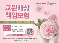 인천시교육청, 교원배상책임보험 운영