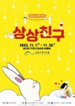 남동소래아트홀, 11월 그림책 작가전  상상친구  개최