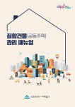 미추홀구, 공동주택 관리 매뉴얼 발간
