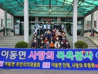 포천시 이동면 주민자치위원회, 사랑의 목욕봉사 활동 진행