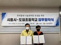 시흥시 - 도일초등학교, 부설주차장 개방 위한 업무협약식