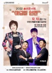 연천수레울아트홀, 송년 콘서트 아모르 연천 개최