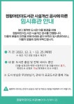 시흥시정왕어린이도서관, 시설개선 공사로 임시휴관 안내
