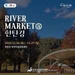 포천시 한탄강 세계지질공원센터, 한탄강 리버마켓 개최