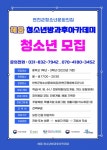 연천군청소년문화의집, 혜움 청소년방과후아카데미 청소년 공모