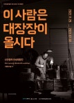 안성맞춤박물관, 기획전 이 사람은 대장장이올시다-신인영의 안성대장간 개최