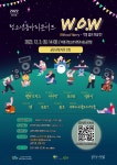 부평구 청소년수련관, 2022 청소년동아리콘서트 W.o.W.-Ⅲ 관람 사전 신청 접수
