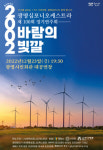 광명심포니오케스트라 창단 20주년 제100회 정기연주회 바람의 빛깔 개최