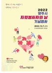 (사)양주시자원봉사센터, 2022 양주시 자원봉사자의 날 기념행사 진행