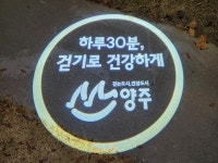 양주시 보건소, 야간에도 건강더하기 로고젝터 설치