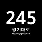 평택시, 안전상 문제있는 건물 번호판 교체 민원 접수 시작