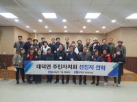 안성시 대덕면 주민자치회, 벤치마킹 실시