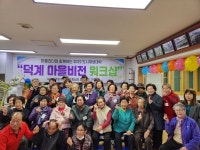 양주시 회천2동 덕계12통, 도시재생대학 프로그램 진행