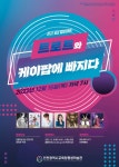 인천시평생학습관, 송년 힐링콘서트 트로트와 케이팝 공연 개최