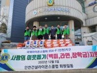 인천건설라이온스클럽과 ㈜진복종합건설, 따뜻한 나눔 동행
