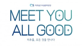 미추홀구시설관리공단, 구호 Meet you all good 선정