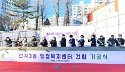 부평구, 산곡3동 행정복지센터 건립 첫 삽