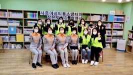 시흥소방서 여성의용소방대 - 배곧1동 작은도서관 맞손