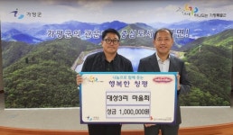 나눔으로 함께 웃는 행복한 청평 대성3리 마을회 성금 100만원 기탁