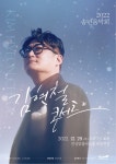 안성맞춤아트홀, 2022년도 송년음악회 김현철 콘서트 개최