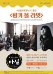 남동소래아트홀, HG펑크트로닉과 호란의 펑키 올 라잇 공연 개최