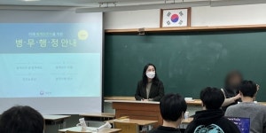 인천병무지청, 부평고등학교서 병무행정 설명회 개최