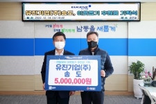 유진기업(주) 송도, 이웃돕기 후원금  기탁