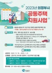 의정부시, 2023년 공동주택 지원사업 추진
