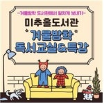 미추홀도서관 겨울 독서교실 및 특강 운영