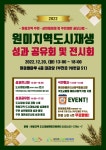 부천시, 원미지역 도시재생 성과공유회 및 전시 개최