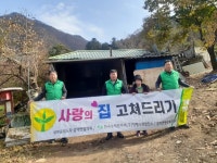 가평군 설악면, 사랑의 집 고쳐드리기 사업