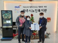 파주시노인복지관, 2022년 노인맞춤돌봄서비스 우수 수행기관 선정