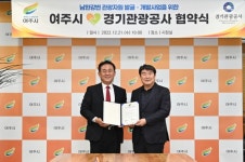여주시-경기관광공사, 남한강변 관광자원 발굴 및 개발사업 추진 협약식