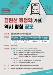 양주시, 경원선 회정역(가칭) 역사 명칭 공모(안) 선호도 조사 진행