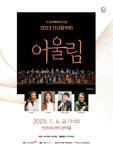 안양문화예술재단, 2023년 계묘년 신년음악회 어울림 개최