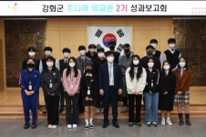 강화군 주니어 외교관 2기 성과 보고회